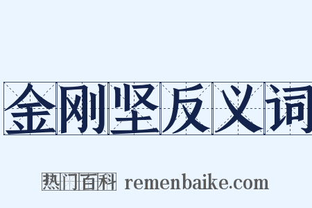 金刚坚反义词是什么意思的图片